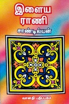 இளைய ராணி