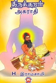 திருக்குறள் அகராதி