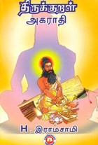 திருக்குறள் அகராதி