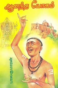 ஆனந்த யோகம்