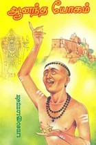 ஆனந்த யோகம்