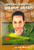 மூளையை முடுக்கிவிடும் முத்தான புதிர்கள்