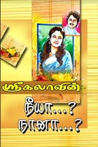 நீயா...? நானா...?