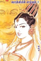பொன்னியின் செல்வன் (பாகம் 2)