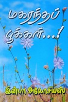 மகரந்தப் பூக்கள்...!