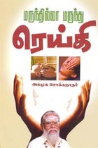 மருந்தில்லா மருந்து ரெய்கி