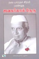 நவ பாரதச் சிற்பி பண்டித ஜவகர்லால் நேரு