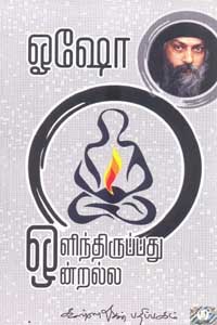 ஒளிந்திருப்பது ஒன்றல்ல