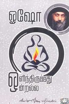 ஒளிந்திருப்பது ஒன்றல்ல