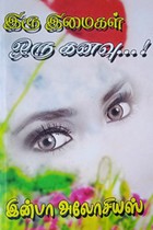 இரு இமைகள் ஒரு கனவு...!