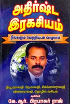 அதிர்ஷ்ட இரகசியம் (நீங்களும் வெற்றியுடன் வாழலாம்)