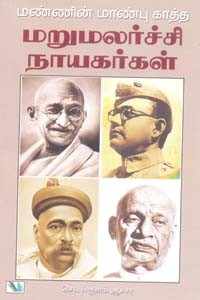 மண்ணின் மாண்பு காத்த மறுமலர்ச்சி நாயகர்கள்