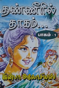 தண்ணீரில் தாகம் (பாகம் - 1)
