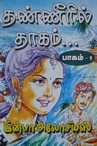 தண்ணீரில் தாகம் (பாகம் - 1)