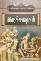 மிருச்சகடிகம் (சமஸ்கிருத நாடக வரிசை)
