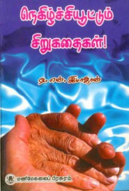 நெகிழ்ச்சியூட்டும் சிறுகதைகள்!