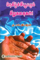 நெகிழ்ச்சியூட்டும் சிறுகதைகள்!