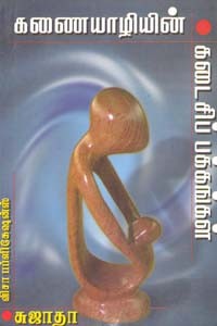 கணையாழியின் கடைசிப் பக்கங்கள்