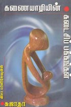 கணையாழியின் கடைசிப் பக்கங்கள்