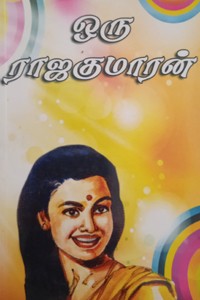 ஒரு ராஜகுமாரன்