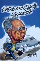 பங்களாதேஷ் பயணம்