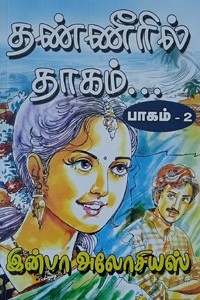 தண்ணீரில் தாகம் (பாகம் - 2)