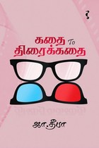 கதை to திரைக்கதை