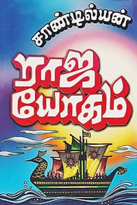 ராஜ யோகம்