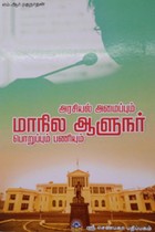 அரசியல் அமைப்பும் மாநில ஆளுநர் (பொறுப்பும்) பணியும்