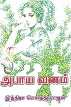 அபாய வனம்