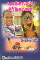 படிக்கலாம்! சிரிக்கலாம்!