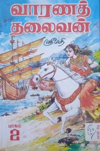 வாரணத் தலைவன் (பாகம் - 1 & 2)
