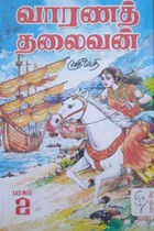 வாரணத் தலைவன் (பாகம் - 1 & 2)