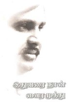 இதுவரை நான்