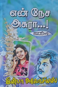 என் நேச அசுரா...! (பாகம் - 1)