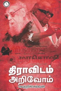 திராவிடம் அறிவோம்