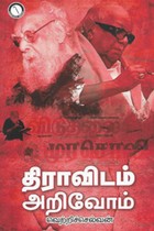 திராவிடம் அறிவோம்