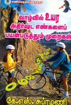 வாழ்வில் உயர அதிர்ஷ்ட எண்களைப் பயன்படுத்தும் முறைகள்