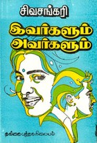 இவர்களும் அவர்களும்