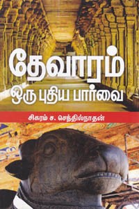 தேவாரம் ஒரு புதிய பார்வை