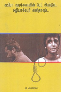 அகிரா குரசேவாவின் ரெட் பியர்டும் அழியாச்சுடர் அனிதாவும்