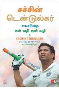 சச்சின் டென்டுல்கர் (சுயசரிதை - என் வழி தனி வழி)