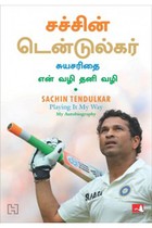 சச்சின் டென்டுல்கர் (சுயசரிதை - என் வழி தனி வழி)