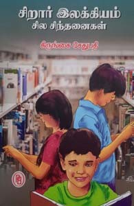 சிறார் இலக்கியம் சில சிந்தனைகள்
