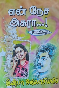 என் நேச அசுரா...! (பாகம் - 2)