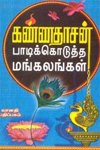 பாடிக் கொடுத்த மங்கலங்கள்