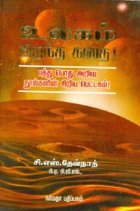 உலகம் பிறந்த கதை பத்து பொது அறிவு நூல்களின் சிறிய பெட்டகம்