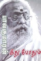 இது போதும்