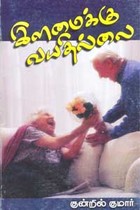 இளமைக்கு வயதில்லை