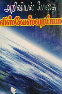 அறிவியல் மேதை விஸ்வேஸ்வரய்யா